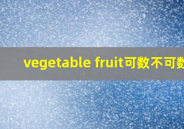 vegetable fruit可数不可数